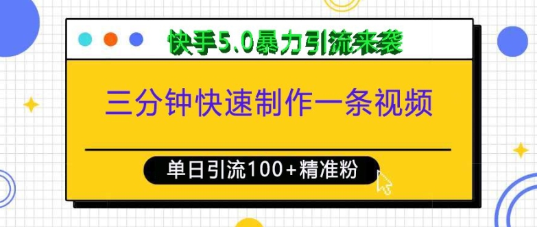 三分钟快速制作一条视频，单日引流100+精准创业粉，快手5.0暴力引流玩法来袭-致富学堂