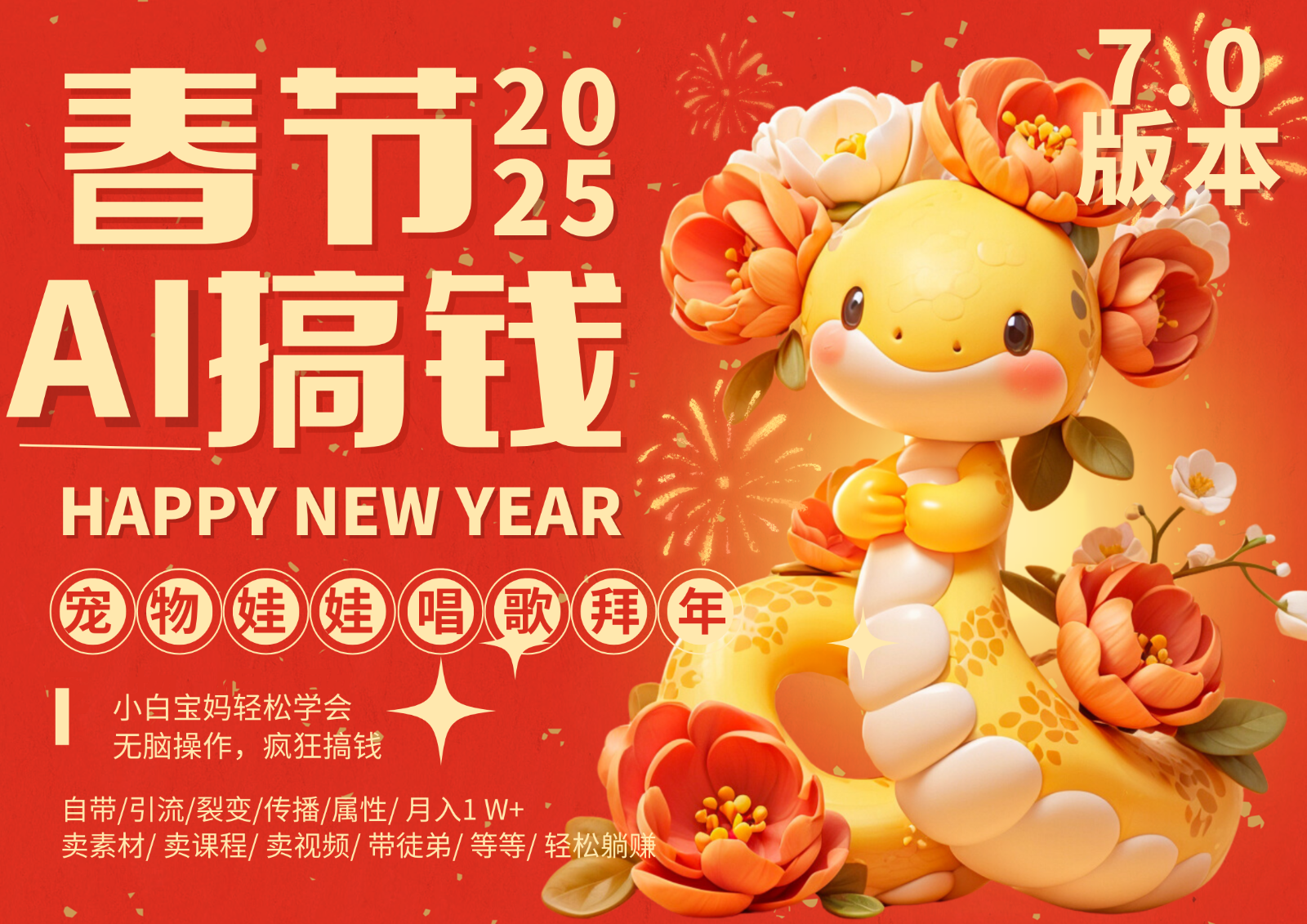 AI春节搞钱7.0升级版 蝴蝶号超火爆萌宠唱歌拜年  AI一键制作 批量出内容   春节做…-致富学堂