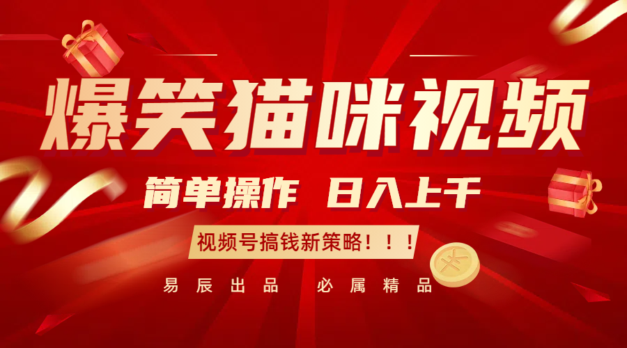 爆笑猫咪视频：简单操作，日入过千，视频号搞钱新策略！-致富学堂