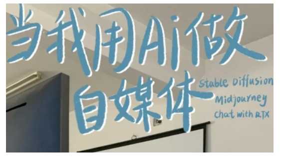 AI+自媒体+RPA变现训练营，写作变现+AI使用+SEO+多平台运营+RPA自动化-致富学堂