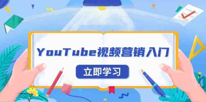 YouTube视频营销入门：账号注册指南，平台介绍与外贸推广-致富学堂