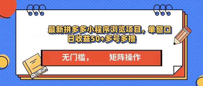 （13760期）最新拼多多小程序变现项目，单窗口日收益50+多号操作-致富学堂