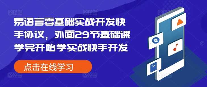 易语言零基础实战开发快手协议，外面29节基础课学完开始学实战快手开发-致富学堂