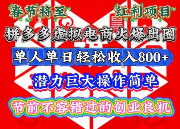 春节将至，拼多多虚拟电商火爆出圈，潜力巨大操作简单，单人单日轻松收入多张【揭秘】-致富学堂