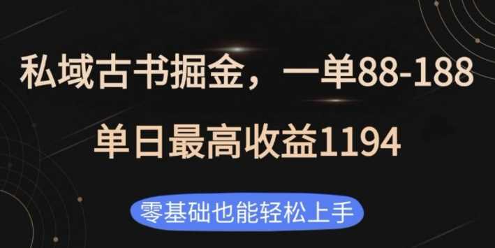 私域古书掘金项目，1单88-188，单日最高收益1194，零基础也能轻松上手【揭秘】-致富学堂