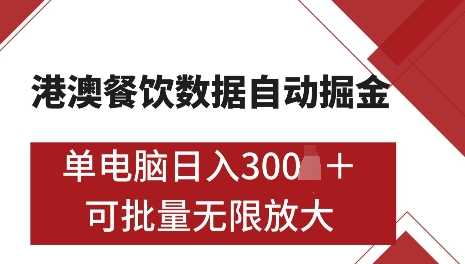 港澳数据全自动掘金，单电脑日入5张，可矩阵批量无限操作【揭秘】-致富学堂