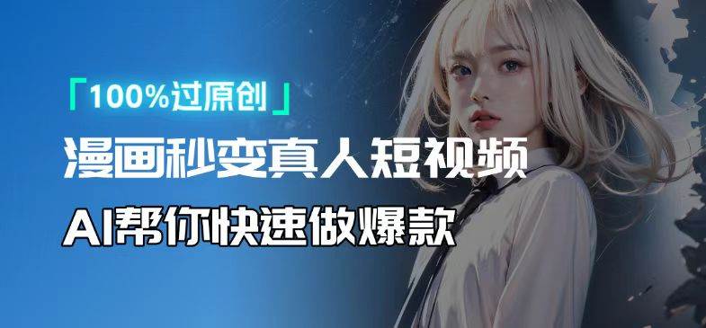 （13784期）人人可操作！用AI软件转卡通人物为真人，轻松制作高收益视频！-致富学堂