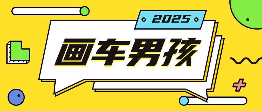 最新画车男孩玩法号称一年挣20个w，操作简单一部手机轻松操作-致富学堂