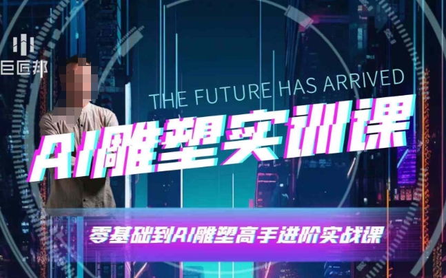 AI雕塑研习社·实训课，AI雕塑软件实操及技巧应用，一次让你成为AI雕塑高手-致富学堂