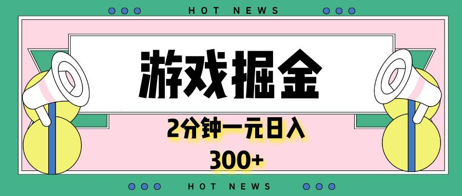 （13802期）游戏掘金，2分钟一个，0门槛，提现秒到账，日入300+-致富学堂