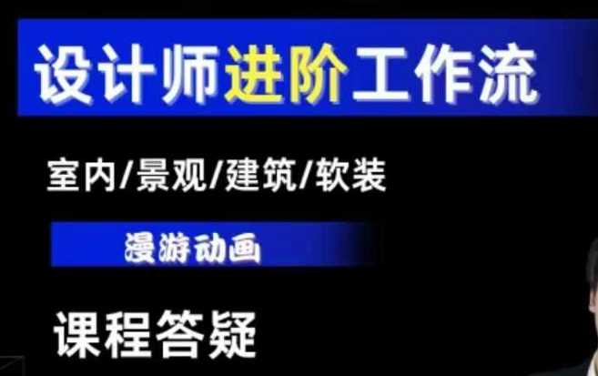 AI设计工作流，设计师必学，室内/景观/建筑/软装类AI教学【基础+进阶】-致富学堂