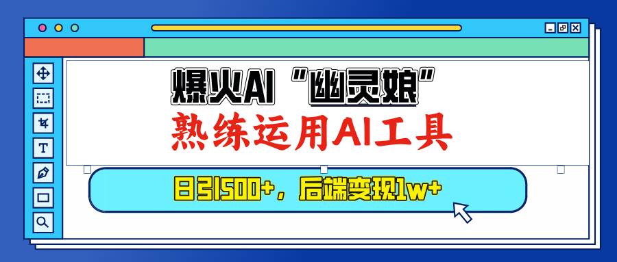 （13805期）爆火AI“幽灵娘”，熟练运用AI工具，日引500+粉，后端变现1W+-致富学堂