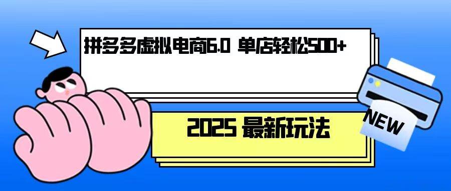 （13806期）拼多多虚拟电商，单人操作10家店，单店日盈利500+-致富学堂