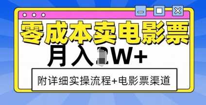 零成本卖电影票，月入过W+，实操流程+渠道-致富学堂