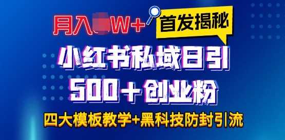 首发揭秘小红书私域日引500+创业粉四大模板，月入过W+全程干货!没有废话!保姆教程!-致富学堂