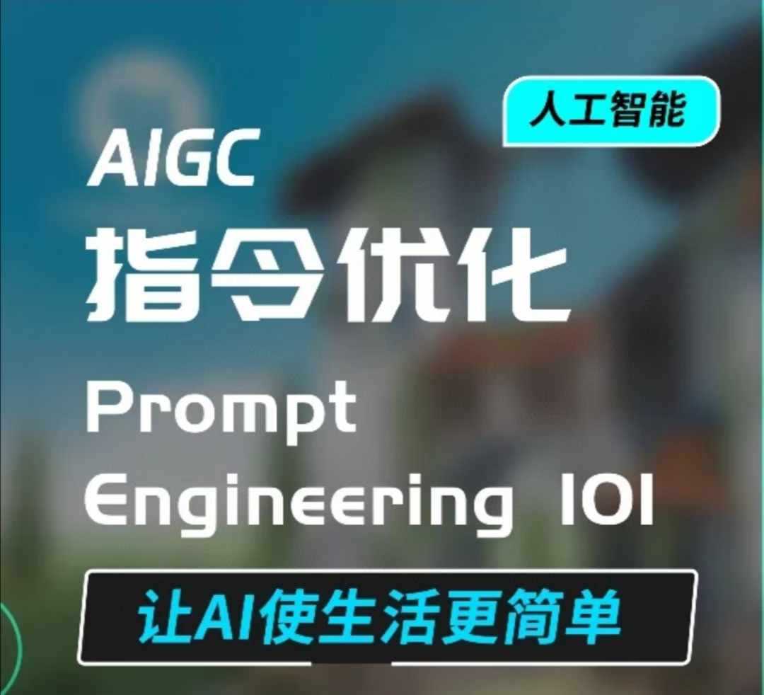 AIGC指令优化及生活应用，AI直接思维培养(如何与AI高效对话)，让AI使生活更简单-致富学堂