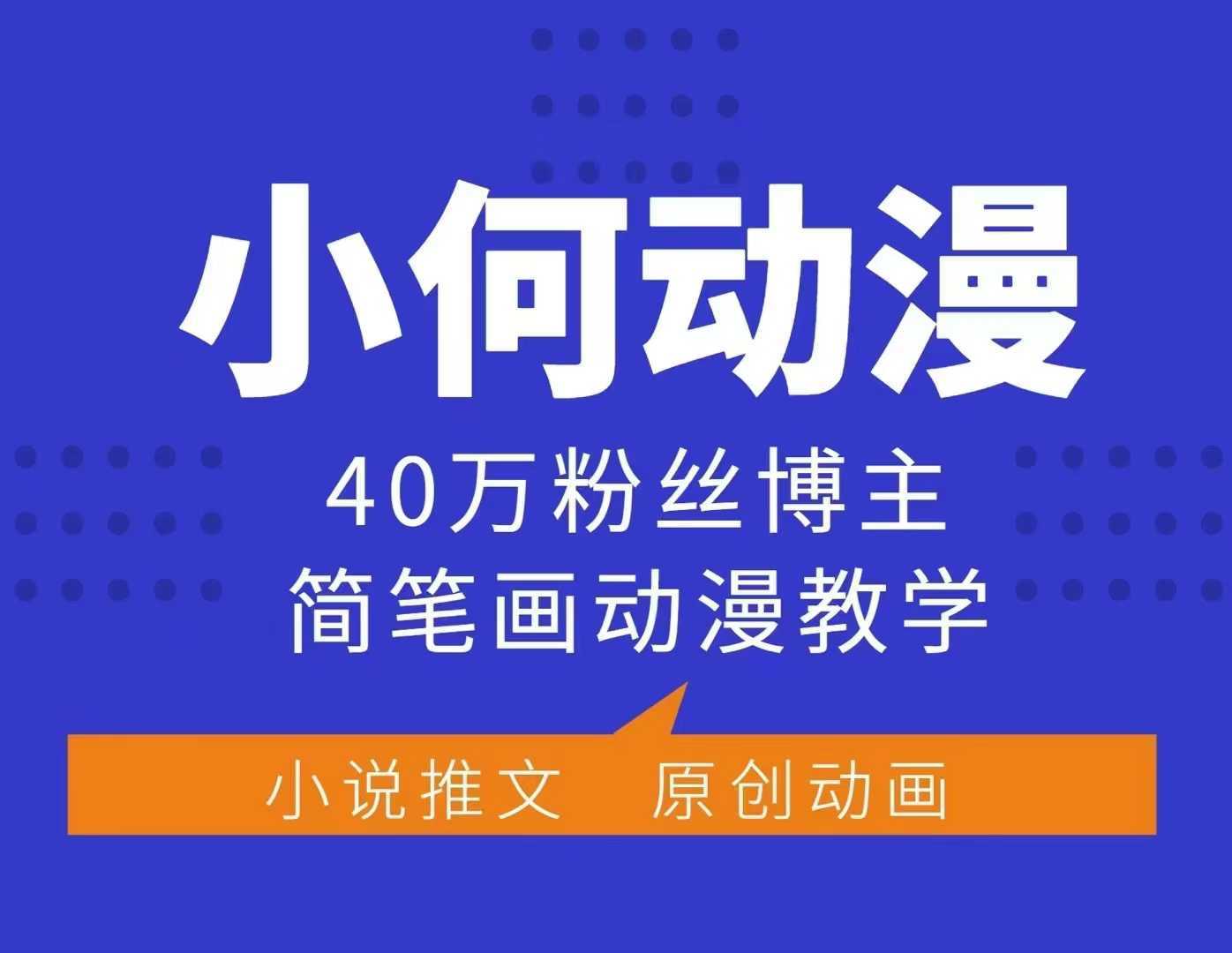 小何动漫简笔画动漫教学，40万粉丝博主课程，可做伙伴计划、分成计划、接广告等-致富学堂