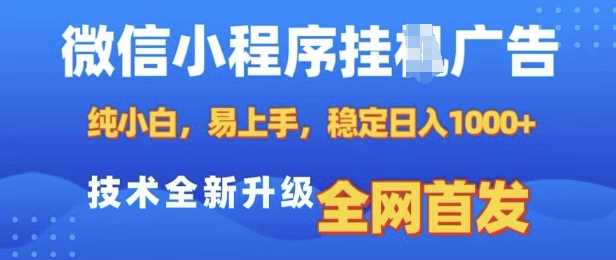 微信小程序全自动挂JI广告，纯小白易上手，稳定日入多张，技术全新升级，全网首发【揭秘】-致富学堂