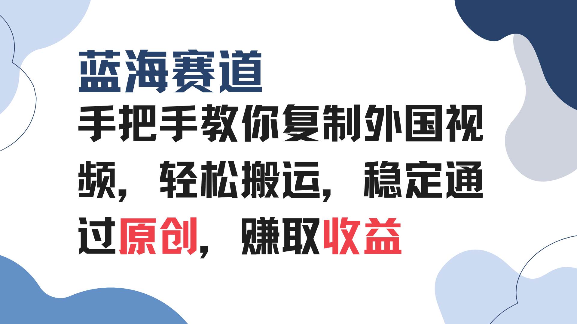 （13823期）手把手教你复制外国视频，轻松搬运，蓝海赛道稳定通过原创，赚取收益-致富学堂