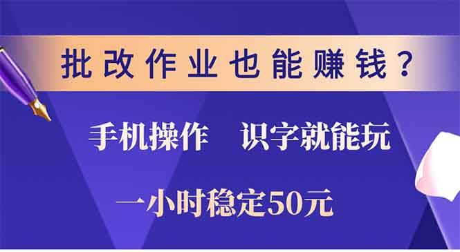 （13826期）批改作业也能赚钱？0门槛手机项目，识字就能玩！一小时50元！-致富学堂