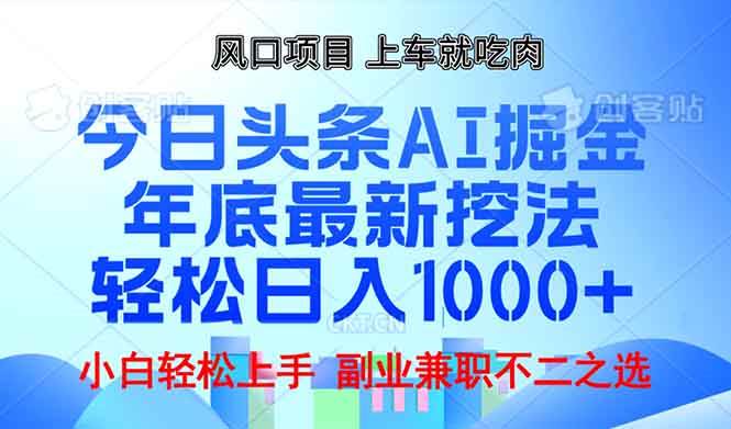 （13827期）年底今日头条AI 掘金最新玩法，轻松日入1000+-致富学堂