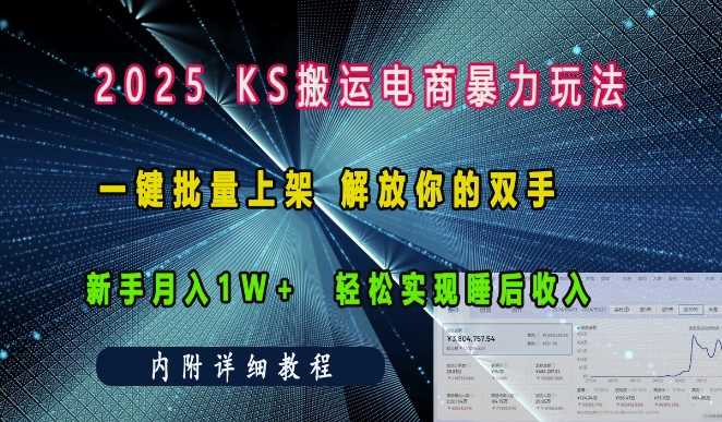 2025快手搬运电商暴力玩法， 一键批量上架，解放你的双手，新手月入1w +轻松实现睡后收入-致富学堂
