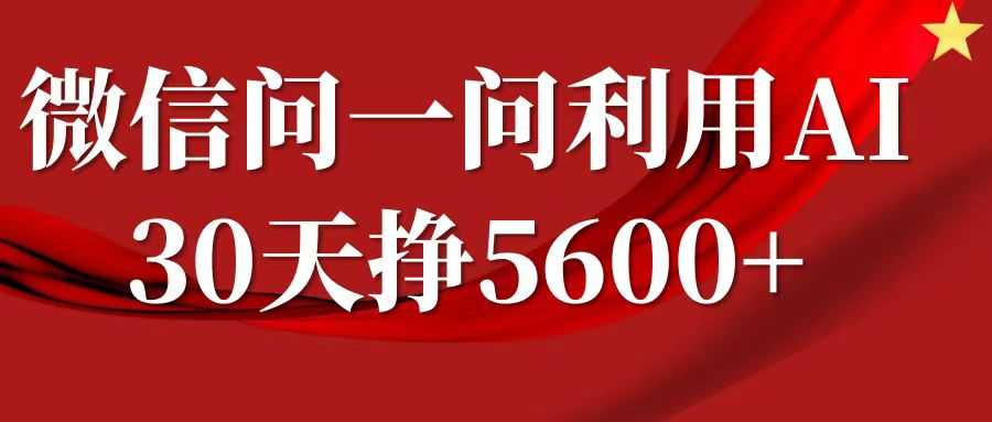 微信问一问分成计划，30天挣5600+，回答问题就能赚钱(附提示词)-致富学堂