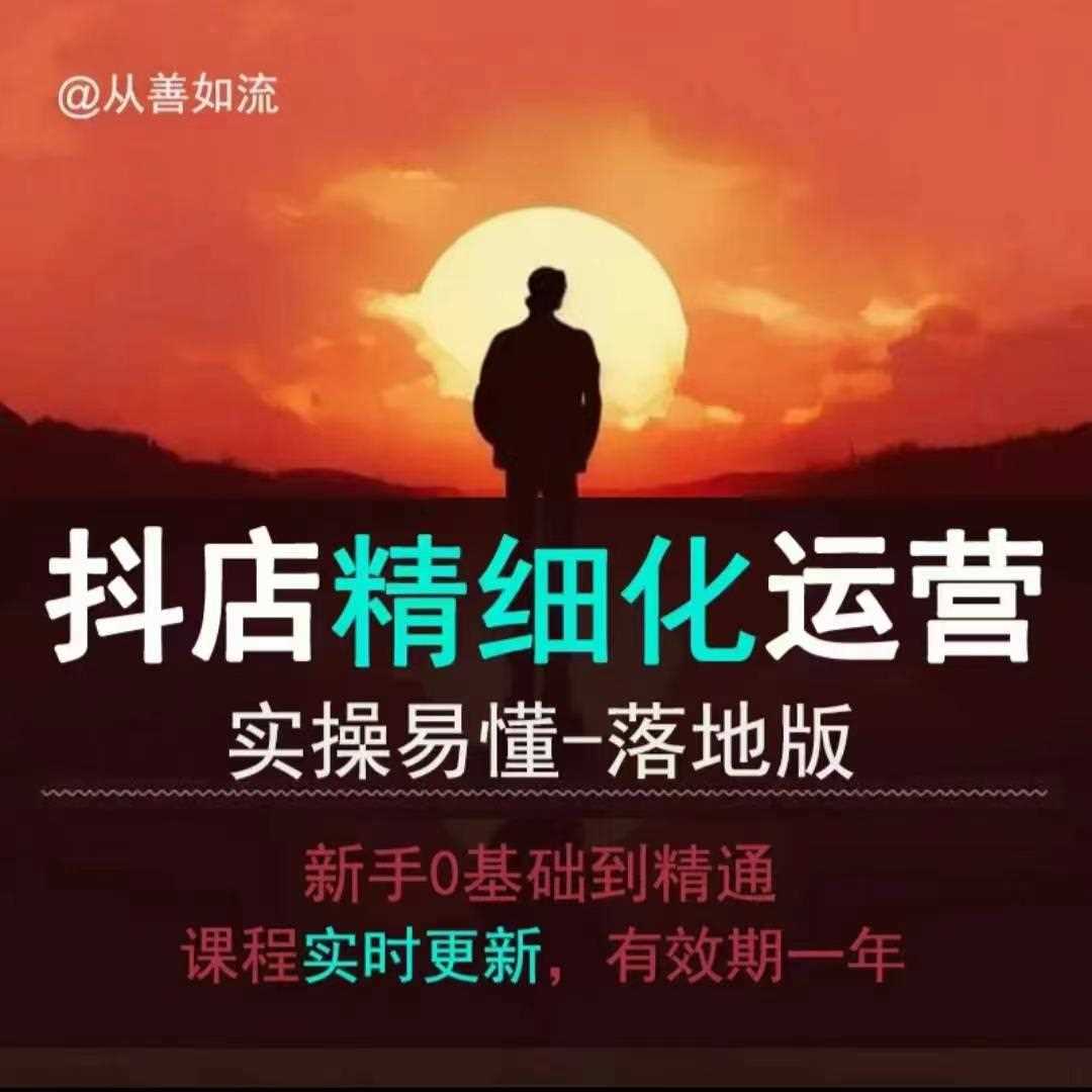 抖音小店运营零基础入门到精通全套精细化教程，实操易懂，落地版-致富学堂