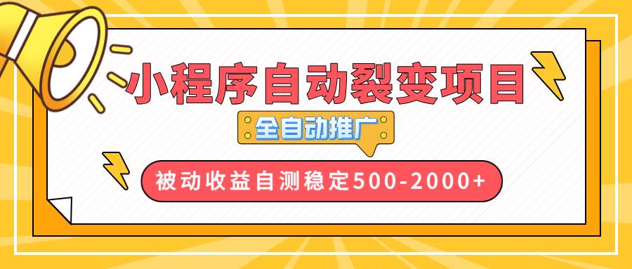 （13835期）【小程序自动裂变项目】全自动推广，收益在500-2000+-致富学堂
