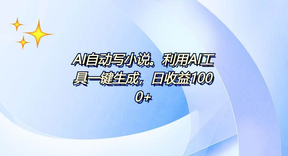 （13840期）AI一键生成100w字，躺着也能赚，日收益500+-致富学堂