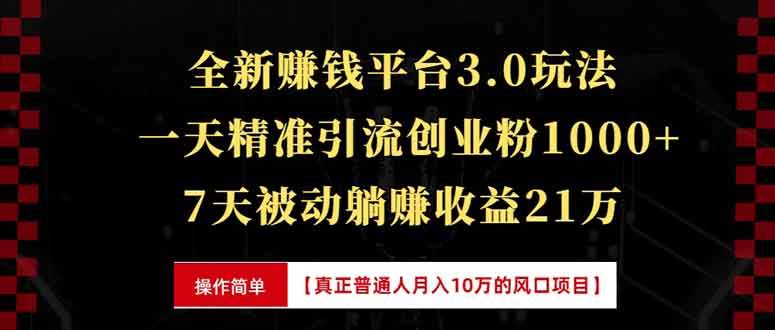 （13839期）全新裂变引流赚钱新玩法，7天躺赚收益21w+，一天精准引流创业粉1000+，…-致富学堂