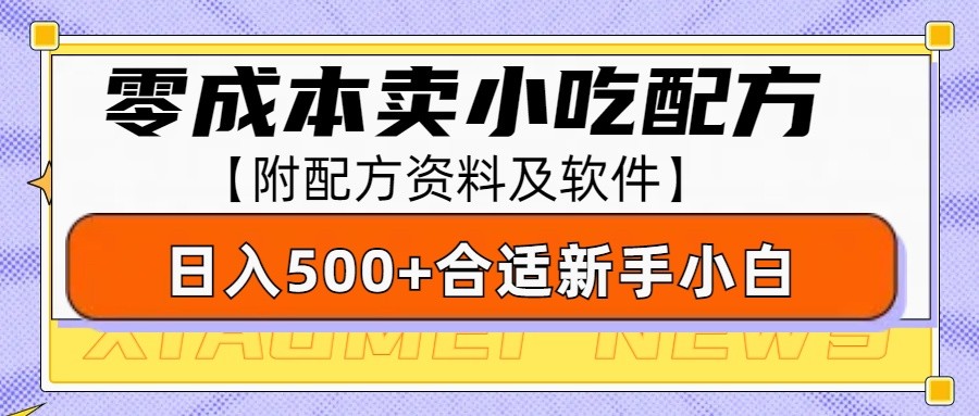 零成本售卖小吃配方，日入500+，适合新手小白操作（附配方资料及软件）-致富学堂