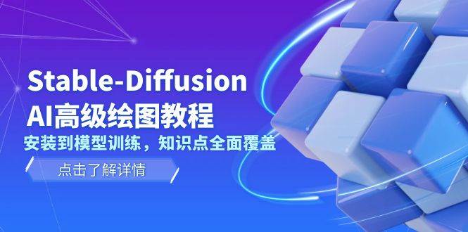 Stable Diffusion AI高级绘图教程，安装到模型训练，知识点全面覆盖-致富学堂