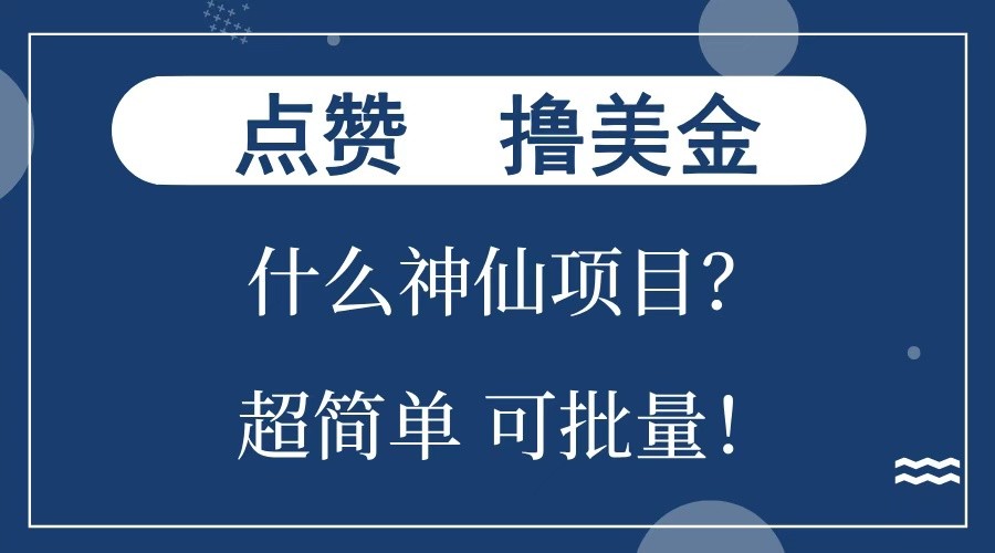 点赞就能撸美金？什么神仙项目？单号一会狂撸300+，不动脑，只动手，可批量，超简单-致富学堂