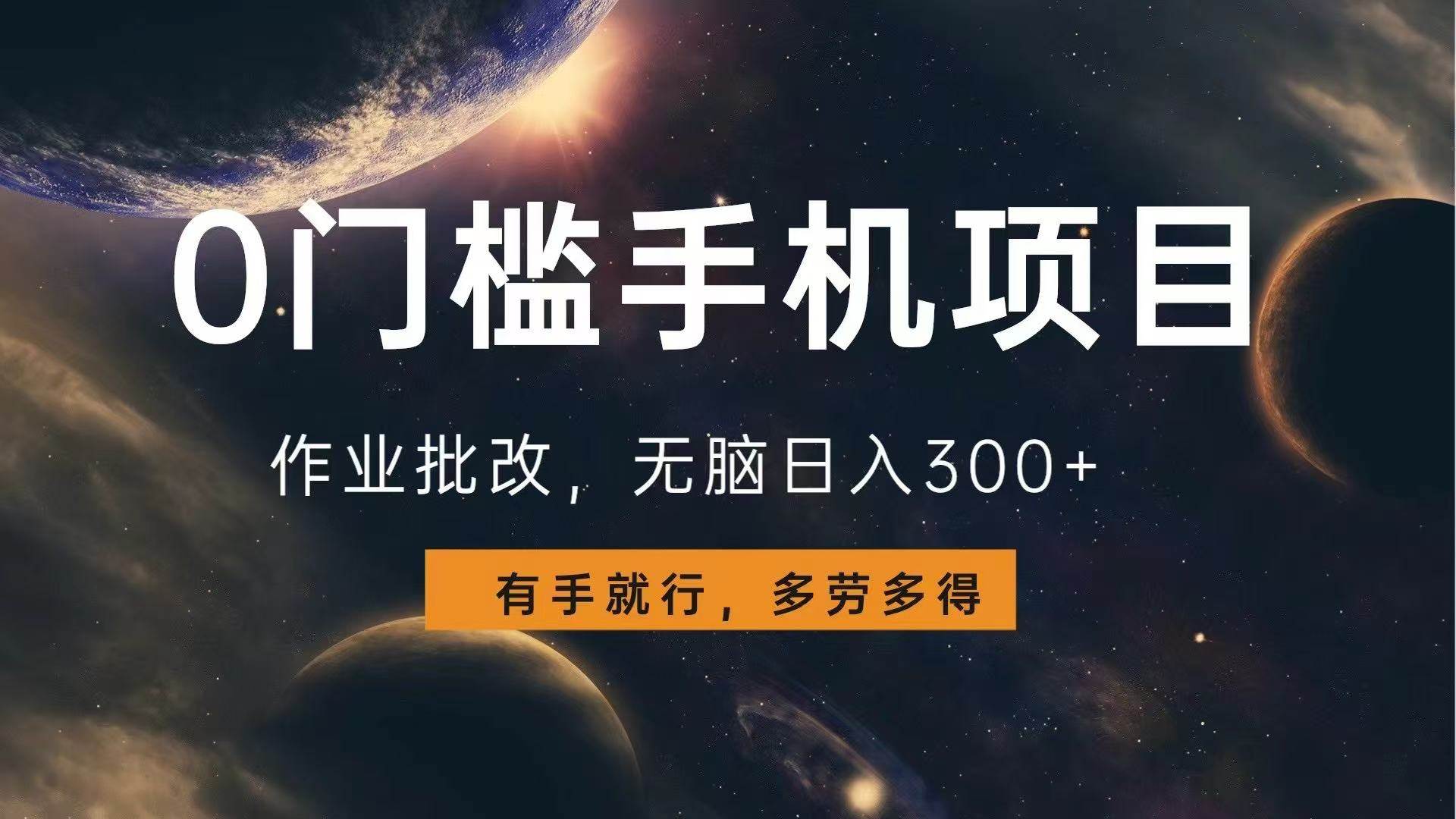 （13852期）0门槛手机项目，作业批改，无脑日入300+，多劳多得，有手就行-致富学堂