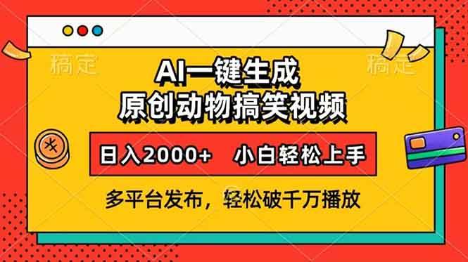 （13855期）AI一键生成动物搞笑视频，多平台发布，轻松破千万播放，日入2000+，小…-致富学堂