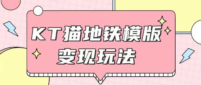 最新Helo Kitty地铁玩法，可引流可售卖咸鱼代制作6到20元不等【揭秘】-致富学堂