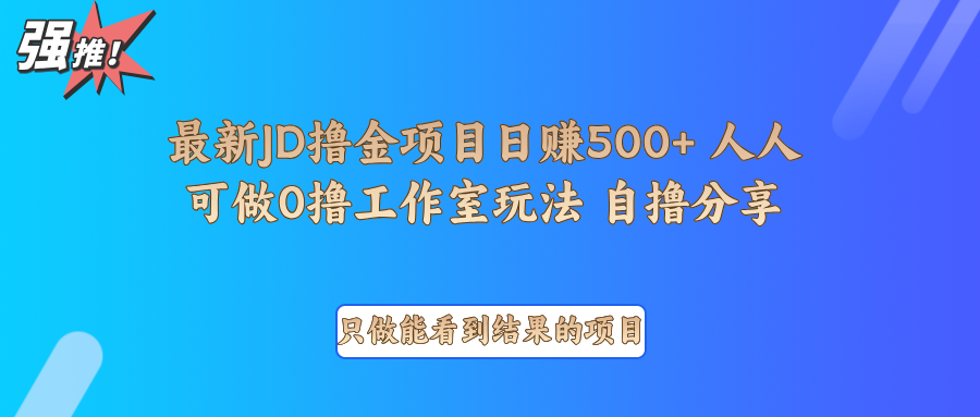 最新项目0撸项目京东掘金单日500＋项目拆解-致富学堂