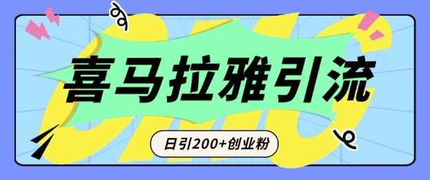 从短视频转向音频：为什么喜马拉雅成为新的创业粉引流利器？每天轻松引流200+精准创业粉-致富学堂