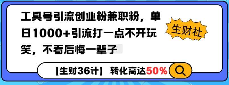 工具号引流创业粉兼职粉，单日1000+引流打一点不开玩笑，不看后悔一辈子【揭秘】-致富学堂