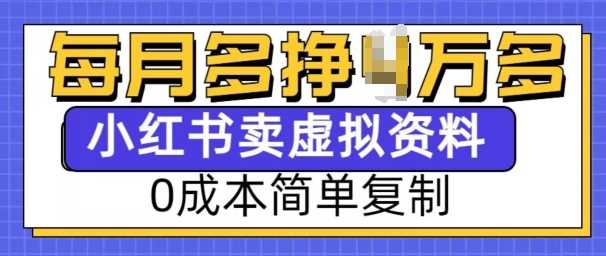小红书虚拟资料项目，0成本简单复制，每个月多挣1W【揭秘】-致富学堂