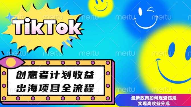 最新TikTok创意者计划开通条件及变现，如何规避违规实现高收益分成【揭秘】-致富学堂