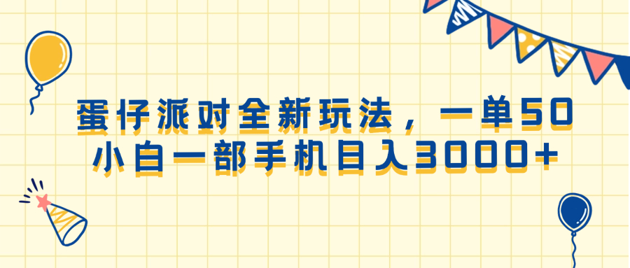 （13885期）蛋仔派对全新玩法，一单50，小白一部手机日入3000+-致富学堂