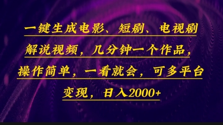 （13886期）一键生成电影，短剧，电视剧解说视频，几分钟一个作品，操作简单，一看…-致富学堂