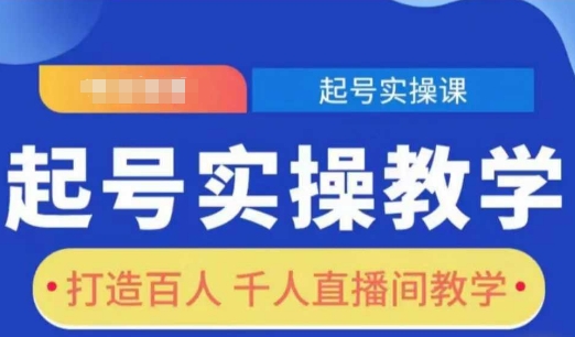 起号实操教学，打造百人千人直播间教学-致富学堂