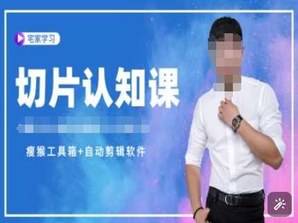 切片认知课+赠(资料包+送授权)-直播切片教程-致富学堂