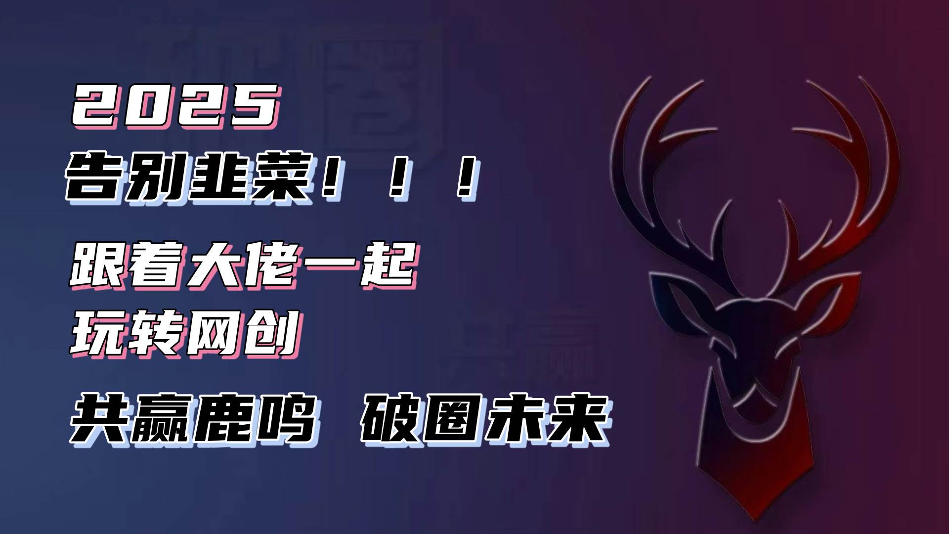 （13896期）告别韭菜！2025知识付费风口项目，小白也能闭眼操作！-致富学堂