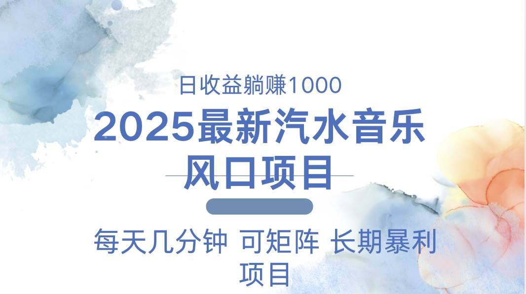 （13894期）2025最新汽水音乐躺赚项目 每天几分钟 日入1000＋-致富学堂