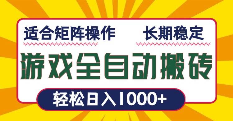 （13892期）游戏全自动暴利搬砖，轻松日入1000+ 适合矩阵操作-致富学堂