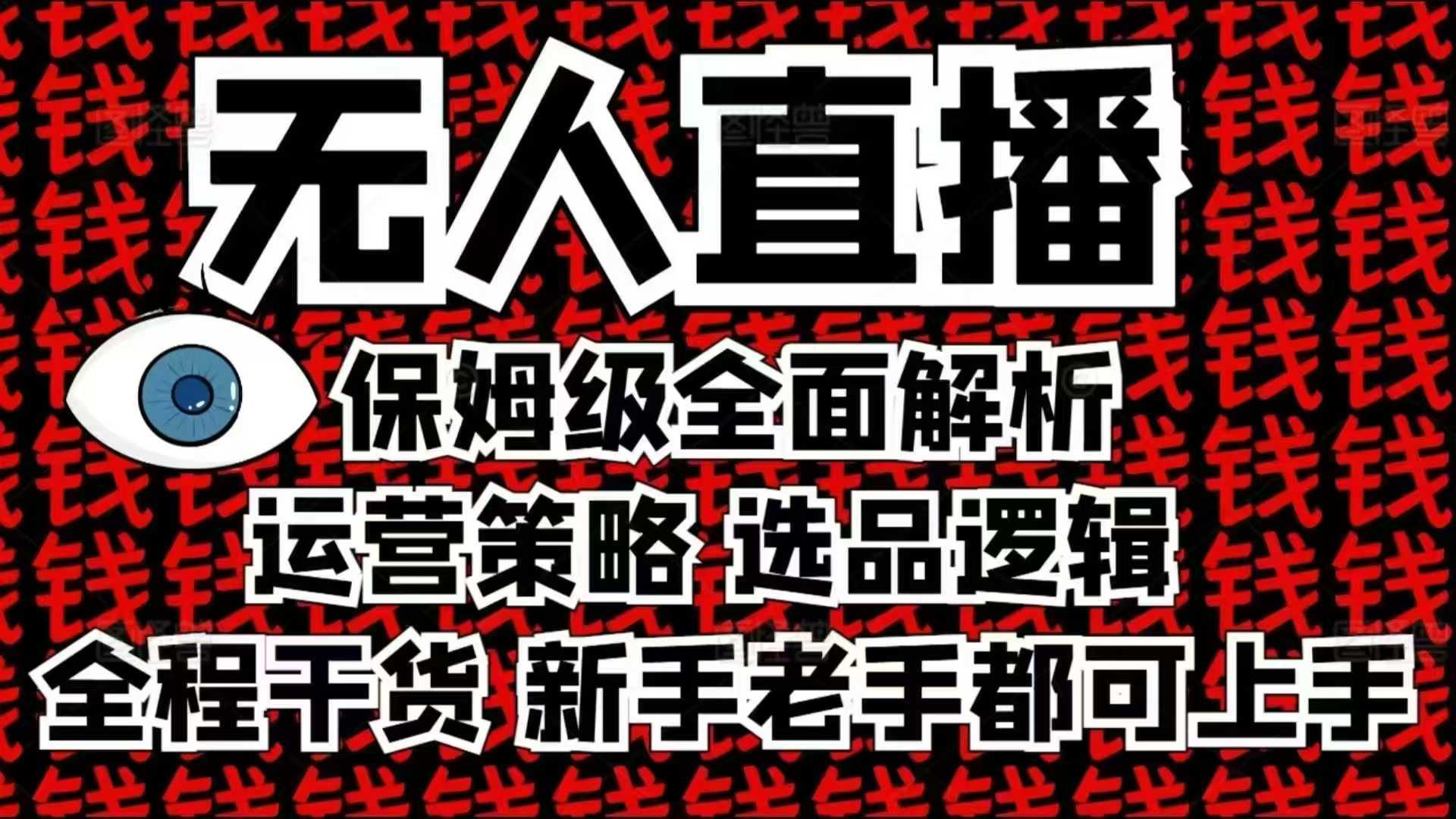 2025无人直播这么做就对了，保姆级全面解析，全程干货，新手老手都可上手-致富学堂